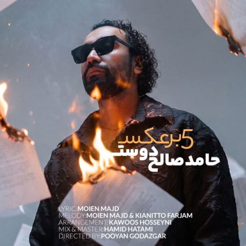 دانلود آهنگ حامد صالح دوست 5 برعکس